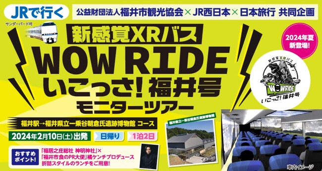 「新感覚 XR バス WOW RIDE(R) いこっさ！福井号」に乗って福井を巡るモニターツアーの販売について