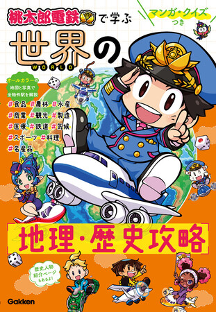 ゲーム『桃鉄』のマンガ・クイズつき学習本最新刊は「世界の地理・歴史」