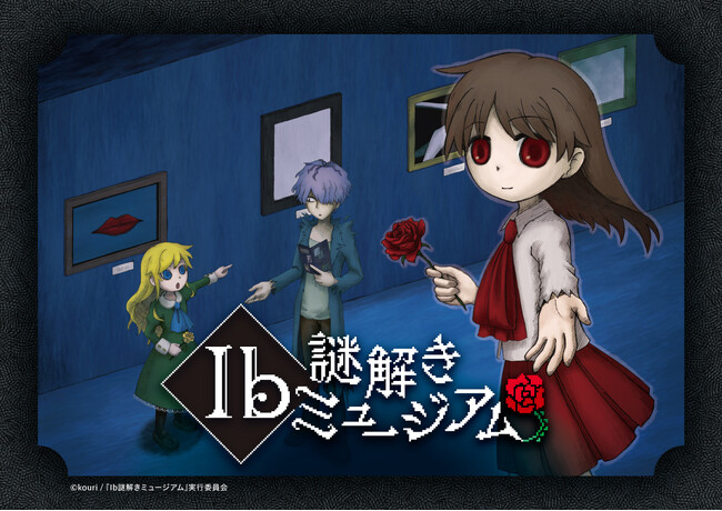 東京ドームシティで全公演完売したイベントが、いよいよ大阪に初上陸！ホラーゲーム「Ib（イヴ）」×没入体感型謎解きイベント『Ib謎解きミュージアム　大阪』開催決定