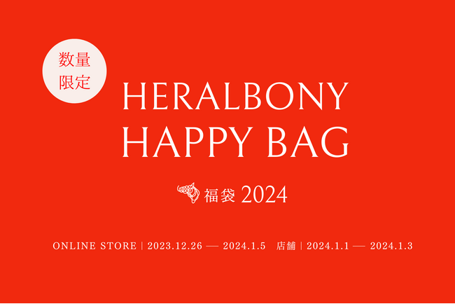 【数量限定】HERALBONY福袋・全10種、12/26（火）17:00よりオンラインストアにて先行販売