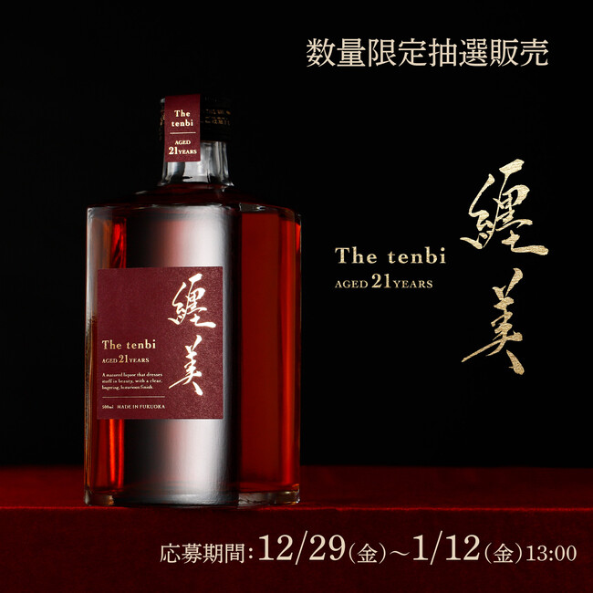 麦焼酎を21年長期熟成。樽熟成が紡ぐ美しさを纒う熟成酒「纒美 -tenbi- 21年」が新登場