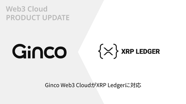 Web3のオールインワンクラウドプラットフォーム「Ginco Web3 Cloud」がXRP Ledgerに対応