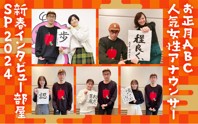 ライター・鈴木淳史がABC女性アナウンサーに新春ロングインタビュー!