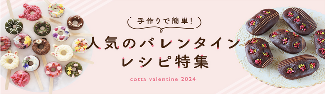 【ときめきが止まらない】バレンタインチョコ＆お菓子レシピ特集