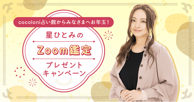 『突然ですが占ってもいいですか？』（フジテレビ系列）でおなじみ星ひとみ氏に占って貰えるZoom鑑定プレゼントキャンペーン開催！