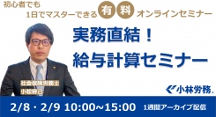 社労士が給与計算をゼロから説明。初心者でも1日でマスターできる「実務直結！給与計算セミナー」2/8.2/9に開催！