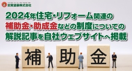 志賀塗装株式会社が、2024年に利用できる住宅・リフォーム関連の補助金・助成金などの制度についての解説記事を、11月29日に自社ウェブサイトへ掲載