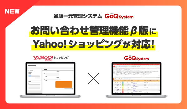 各ECモールに届くお問い合わせを一箇所に集約。GoQSystemの新機能「お問い合わせ管理」β版が12/26リリース！