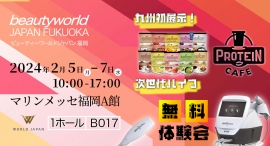 ワールドジャパン株式会社の「ビューティーワールドジャパン福岡」出展が正式決定! ワールドジャパン株式会社の「ビューティーワールドジャパン福岡」出展が正式決定!