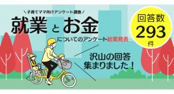 一般社団法人ウーマンエンパワー協会　子育て女性ママ向けアンケート「就業とお金」に関するアンケート調査結果発表！