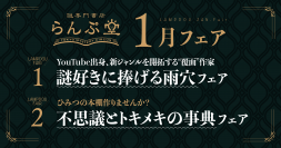 「謎専門書店 らんぷ堂」1月のフェアを公開！ 謎好きに薦めたい今注目の“覆面”作家の作品と、個性豊かな事典が並ぶ。