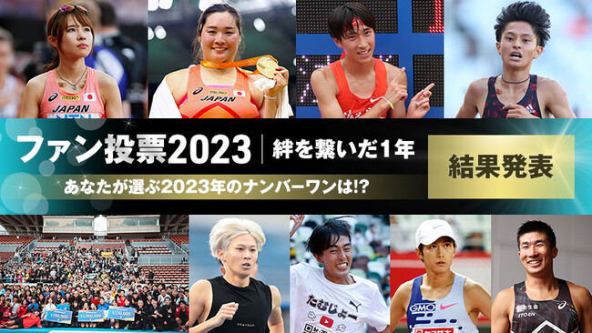 日本陸連ファン投票2023 結果発表！～陸上ファンの心を震わせたナンバーワンは山本有真！～