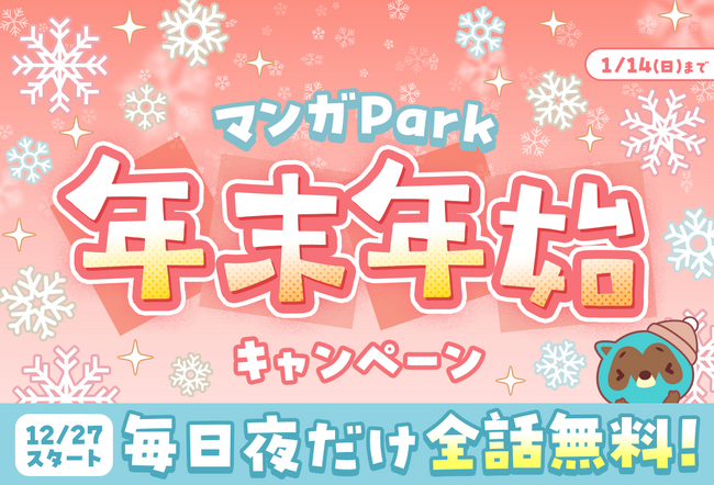 「マンガParkアワード2023」ノミネート作品10作品が毎日夜だけ全話無料！