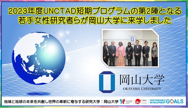 【岡山大学】2023年度UNCTAD短期プログラムの第2陣となる若手女性研究者らが岡山大学に来学しました