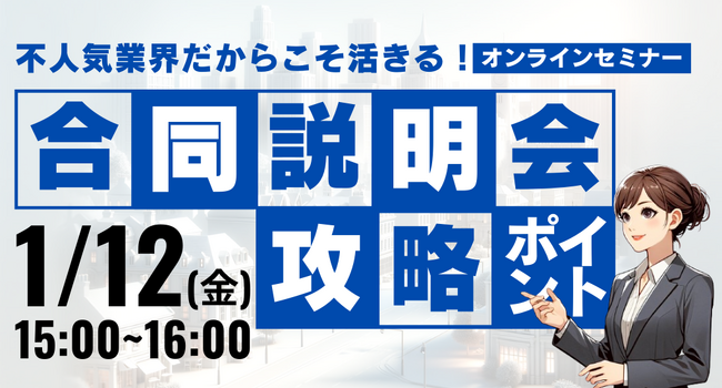 不人気業界だからこそ活きる!合同説明会攻略のポイント