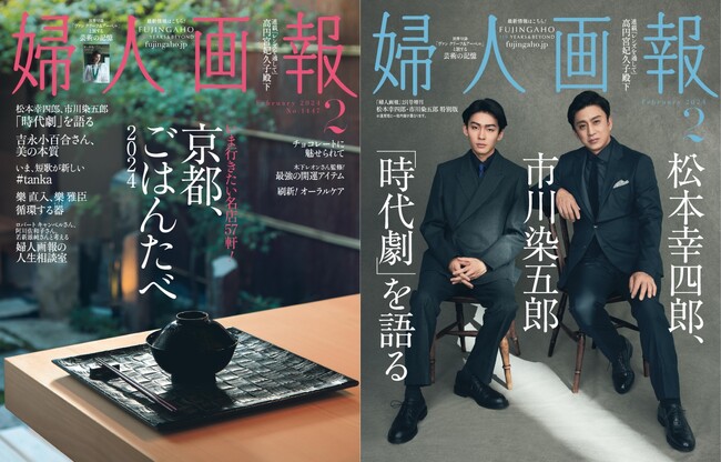 『婦人画報』2024年2月号「京都、ごはんたべ」特集、増刊松本幸四郎・市川染五郎特別版発売！