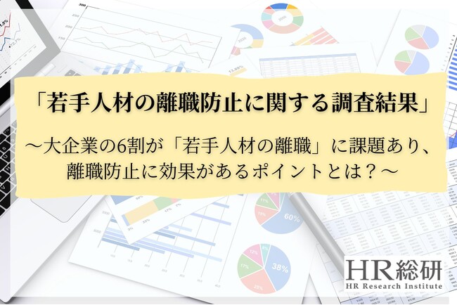 【HR総研】「若手人材の離職防止に関する」に関する調査レポートを公開