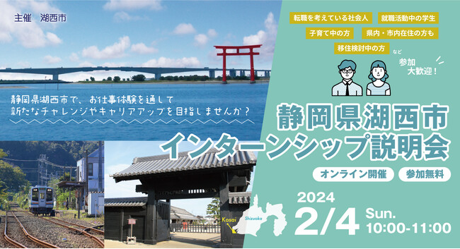 【静岡県湖西市】湖西市で「働く」「暮らす」を体験する第一歩に！全国の学生・社会人を対象とした「インターンシップ説明会」を初開催します！