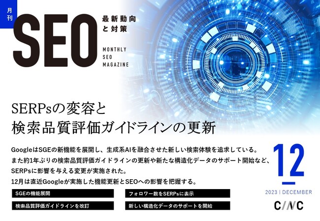 Webサイト運営担当者必見!「【12月号】月刊SEO 最新動向と対策(全46ページ)」を公開