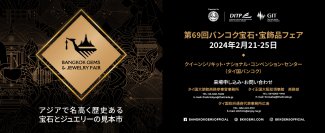 世界有数の歴史と知名度を誇る「第69回バンコク宝石・宝飾品フェア(BGJF)」　タイ・バンコクにて2月21日より開催！