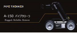 A-150 パイプクローラ A-150 パイプクローラ