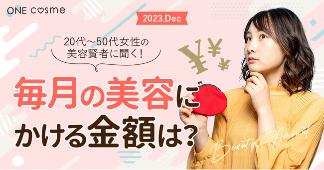 毎月の美容にかける金額は?20代~50代の美容好きを対象に調査!