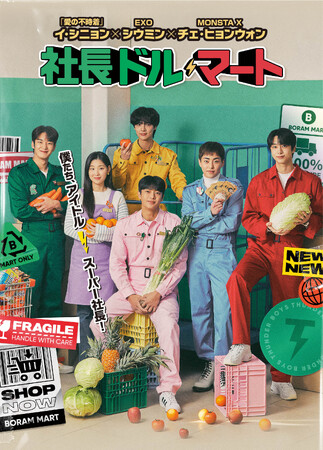 抽選でサイン会に参加できる！シウミン（EXO）ら出演「『社長ドル・マート』ドラマファンミーティングin TOKYO」イベントグッズ＆ 購入者特典詳細決定！