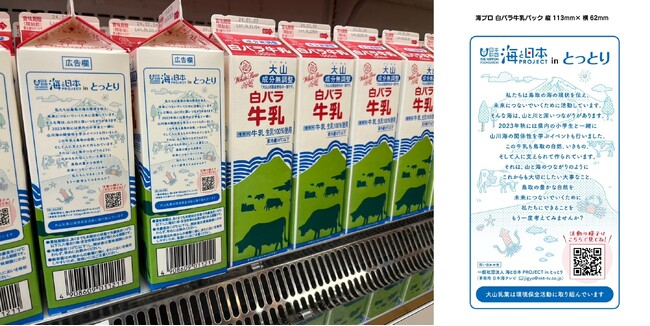 鳥取県民のソウルドリンク「白バラ牛乳」に大山乳業と海と日本プロジェクトのコラボパッケージが登場！山陰両県や首都圏で約50万本を数量限定で販売