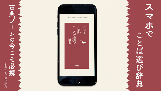 【新発売】古典ブームの今、『古典ことば選び辞典』の電子書籍が新登場。スマホで読める、お手軽な古語辞典は年末年始のひまつぶしにもぴったりです。