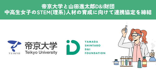 帝京大学と山田進太郎D&I財団、中高生女子のSTEM(理系)人材の育成に向けて連携協定を締結