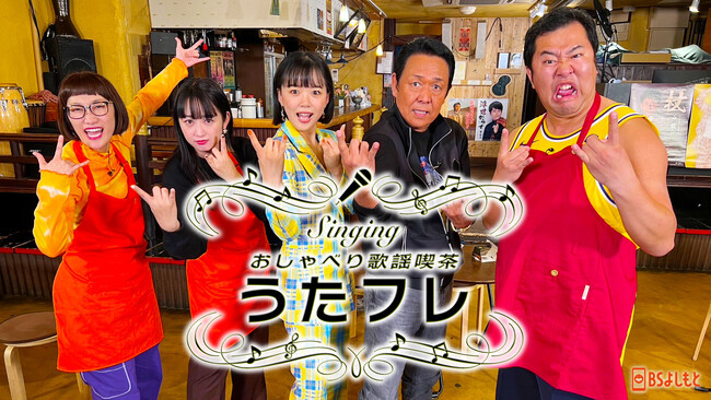 演歌界のレジェンド山本譲二のヘヴィメタル化に、とにかく明るい安村が仰天！Singing おしゃべり歌謡喫茶 『うたフレ』1月6日（土）19:00～19:30放送