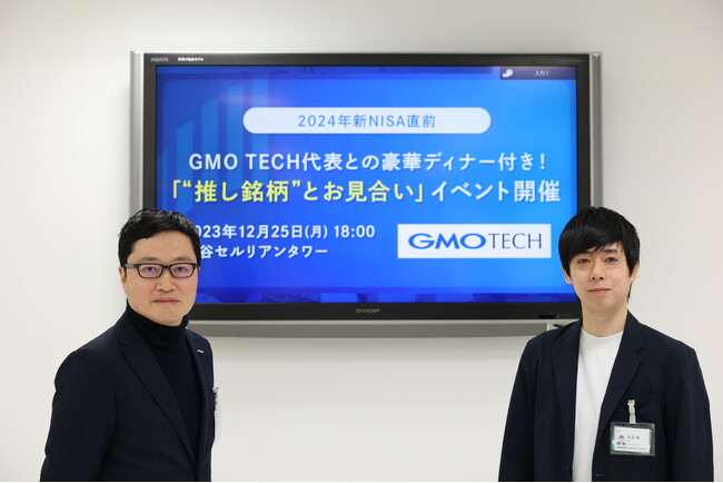 2024新NISA直前！個人投資家が社長の人柄を知りファンになる『“推し銘柄”とお見合い』イベントを開催