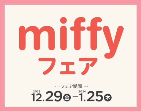 アカチャンホンポで「miffyフェア」開催!出産準備や子育てを応援するアイテム大集合