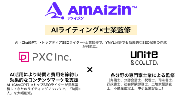 「AIによるSEO記事作成ｘ士業監修」で、専門家の知見をもとにした成果の出る記事の制作サービスを開始