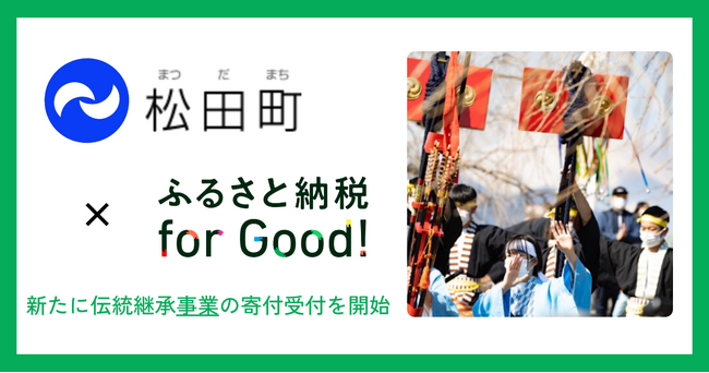 ＜松田町×ふるさと納税forGood!＞新たに大名行列継承事業の寄付受付を開始