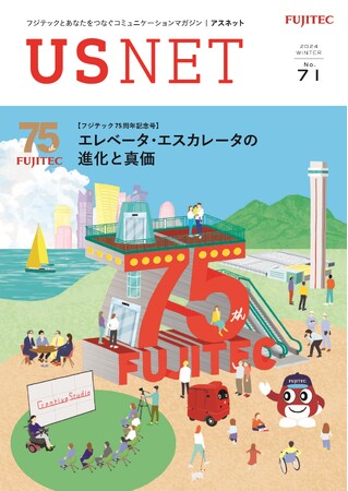 コミュニケーションマガジン「アスネット」の75周年特別号を発行