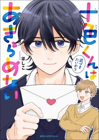 先輩だけは、絶対にあきらめない。『十色くんは近づきたいからあきらめない』コミックスが2023年12月27日（水）に発売！