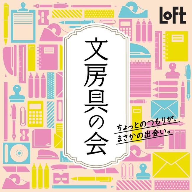 【ロフト】「文房具の会 2024」開催！レトロなデザインの文房具や日本初上陸のアイテムなど