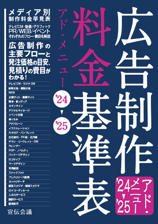 【新刊書籍のご案内】『広告制作料金基準表』アド・メニュー ’24~’25発売