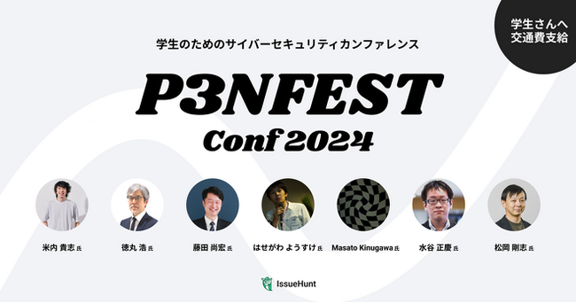 freee、学生のためのサイバーセキュリティカンファレンス 「P3NFEST」に協賛