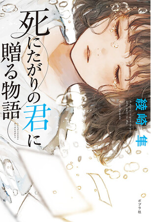 SNSで話題沸騰の感涙青春ミステリ『死にたがりの君に贈る物語』(綾崎隼/著)が、NHK FMでオーディオドラマ化！1月8日(月)より放送開始！
