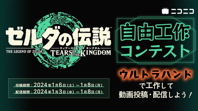 『ゼルダの伝説　ティアーズ オブ ザ キングダム』のウルトラハンドを使用した工作の動画投稿＆配信コンテストを1/3～1/8に「ニコニコ」で開催