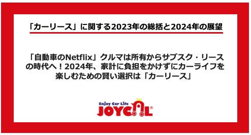「自動車のNetflix」クルマは所有からサブスク・リースの時代へ！2024年、家計に負担をかけずにカーライフを楽しむための賢い選択は「カーリース」
