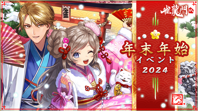 『雀龍門M』イベントに参加して限定アバターやアイテムを手に入れよう！さらにイベントショップに限定のイラスト卓やホーム背景が登場！イベント「年末年始イベント2024」が開催！