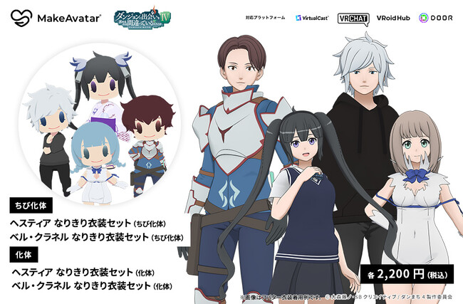 VRChatなどでヘスティアやベルになりきれる『ダンまち』メタバース用アバター衣装が発売開始