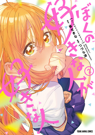 『生徒会の一存』『ゲーマーズ!』の葵せきな初漫画原作！『ぼくの好きな人が好きな人』第2巻12月27日(水)本日発売！