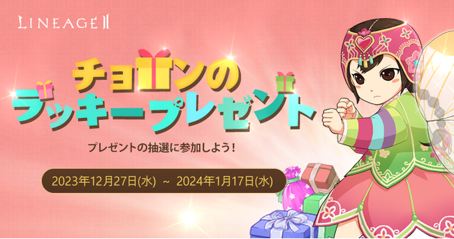『リネージュ2』【ライブサービス】「チョロンのラッキープレゼント」実施中！【クラシック/アデンサービス】にも注目の新ベントが登場！ひと足早めのお年玉チャンス！年末年始も『リネージュ2』で遊ぼう！