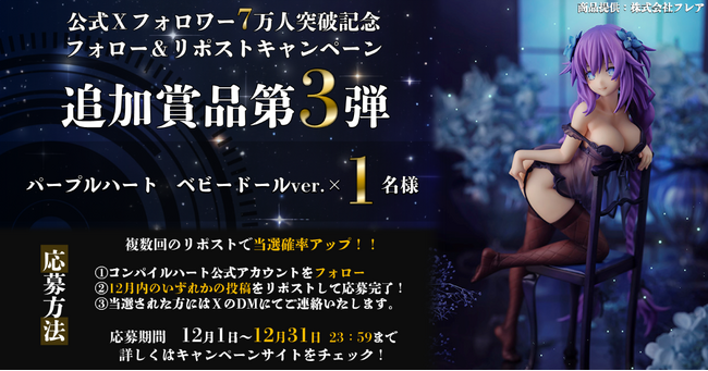 コンパイルハート公式Ｘフォロー＆リポストキャンペーン、追加賞品第3弾公開！年始には新たなキャンペーンも開始予定！！