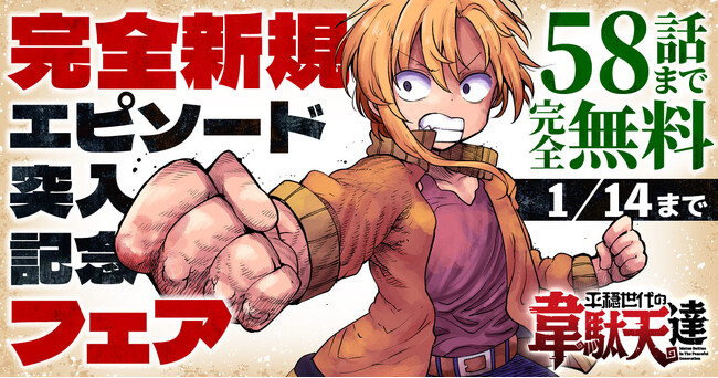 年末年始の大量無料キャンペーンがヤングアニマルWebでスタート！！「平穏世代の韋駄天達」「描くなるうえは」「虐殺ハッピーエンド～蒼の章～」「ぼくの好きな人が好きな人」「拷問バイトくんの日常」が登場！