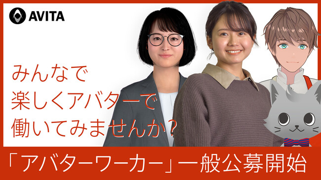 アバターワーカー220人突破！アバター事業を推進するAVITAがアバターワーカーの一般公募を開始